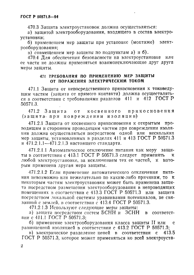 ГОСТ Р 50571.8-94