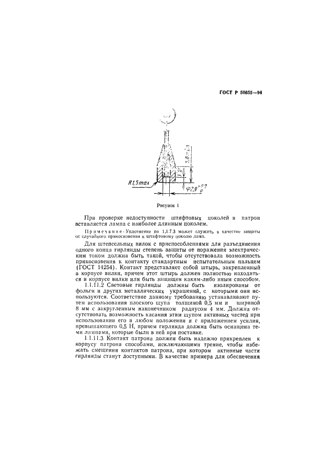 ГОСТ Р 50655-94