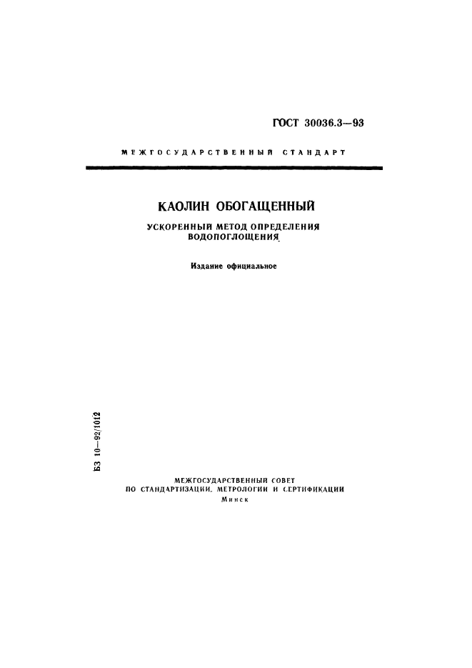 ГОСТ 30036.3-93