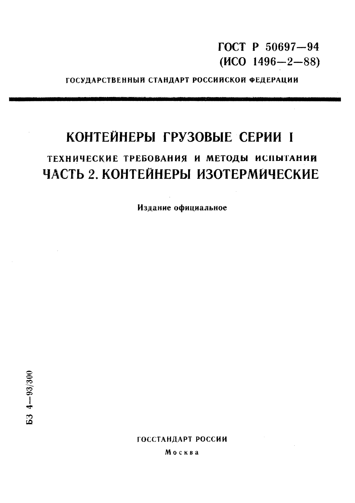 ГОСТ Р 50697-94