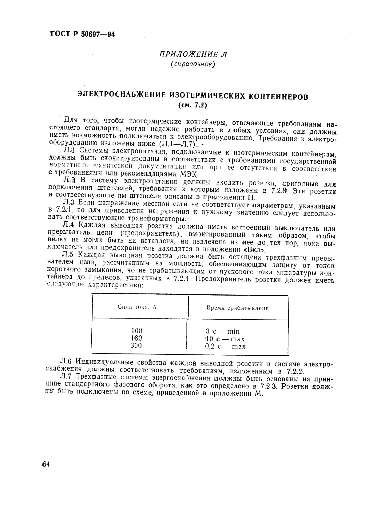 ГОСТ Р 50697-94