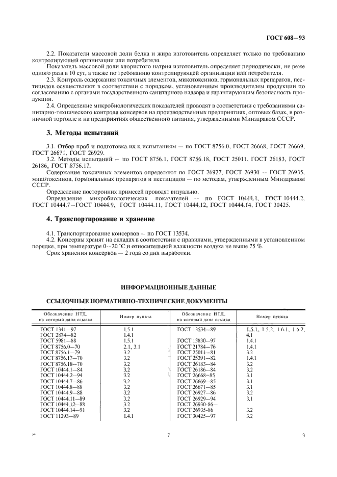 ГОСТ 608-93