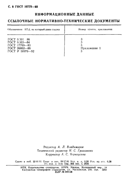 ГОСТ 10773-93