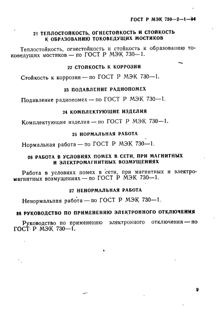 ГОСТ Р МЭК 730-2-1-94