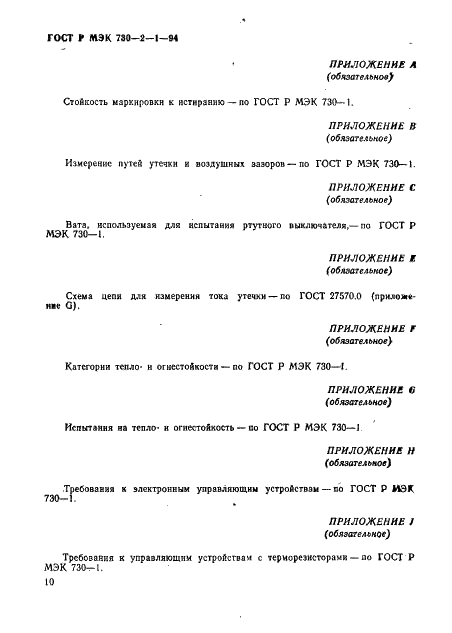 ГОСТ Р МЭК 730-2-1-94