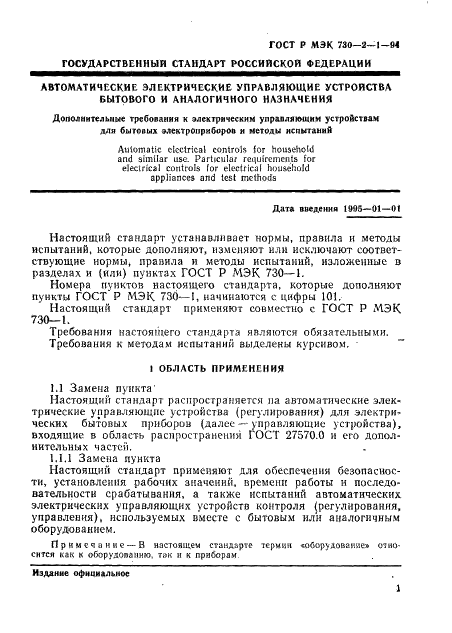 ГОСТ Р МЭК 730-2-1-94