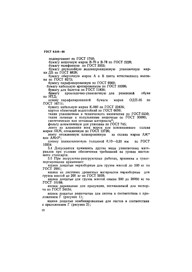 ГОСТ 9.510-93