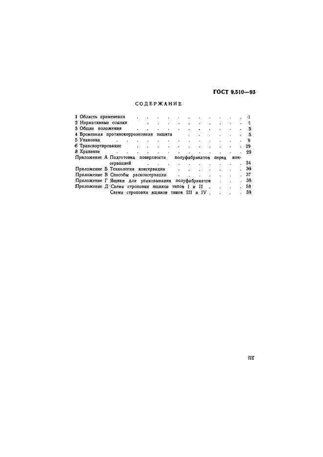 ГОСТ 9.510-93