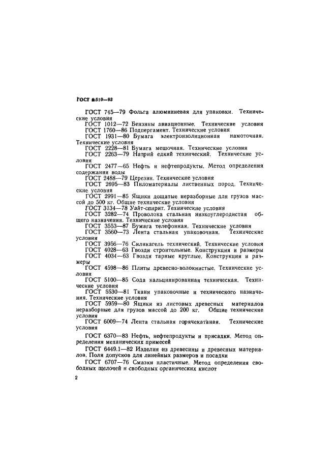 ГОСТ 9.510-93