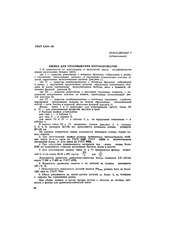 ГОСТ 9.510-93