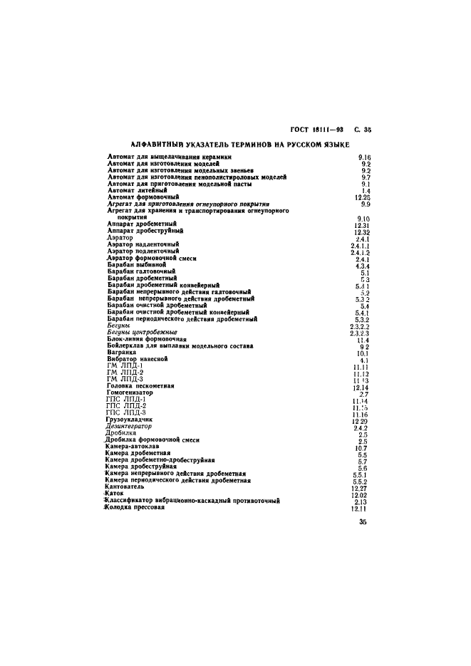 ГОСТ 18111-93