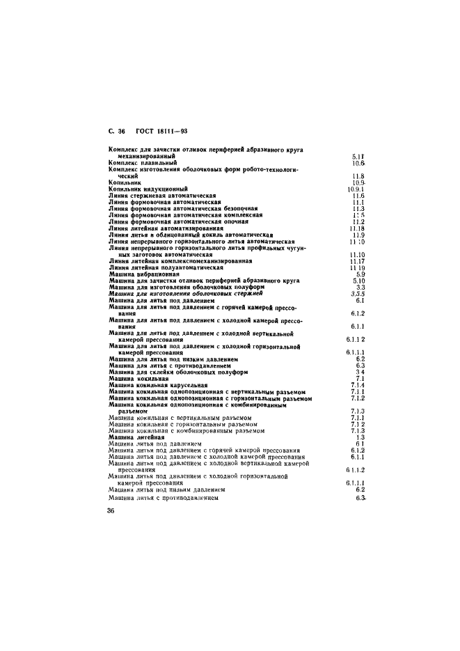 ГОСТ 18111-93