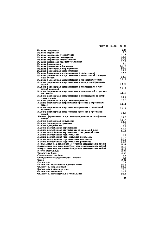 ГОСТ 18111-93