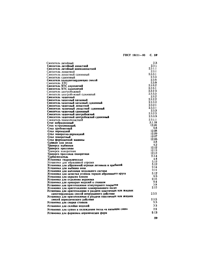 ГОСТ 18111-93