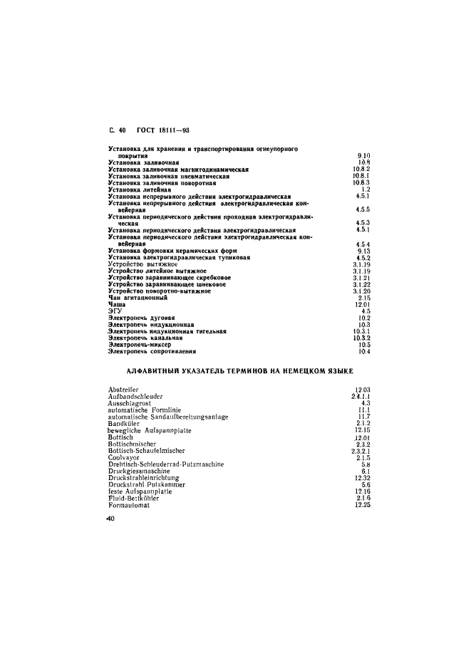 ГОСТ 18111-93