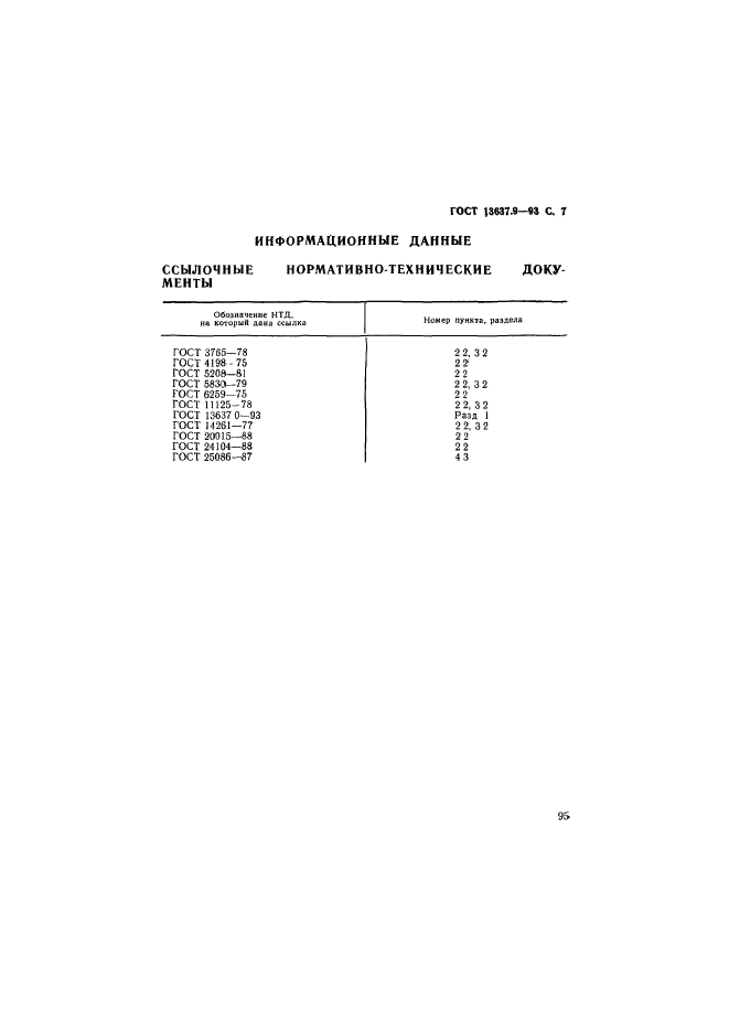 ГОСТ 13637.9-93