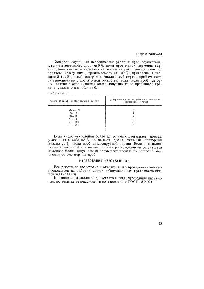 ГОСТ Р 50683-94