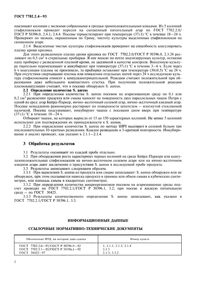 ГОСТ 7702.2.4-93