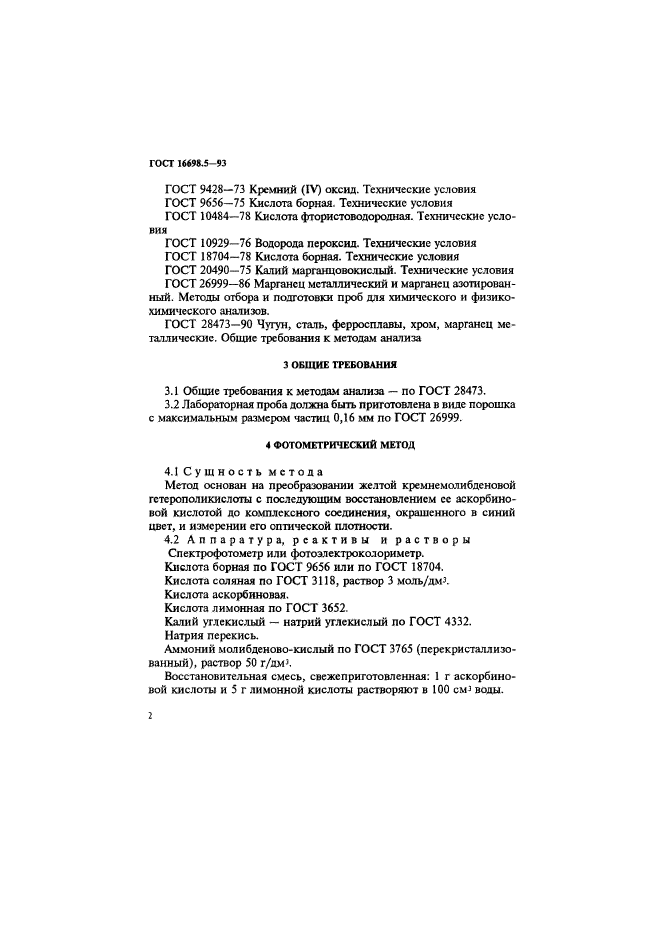 ГОСТ 16698.5-93