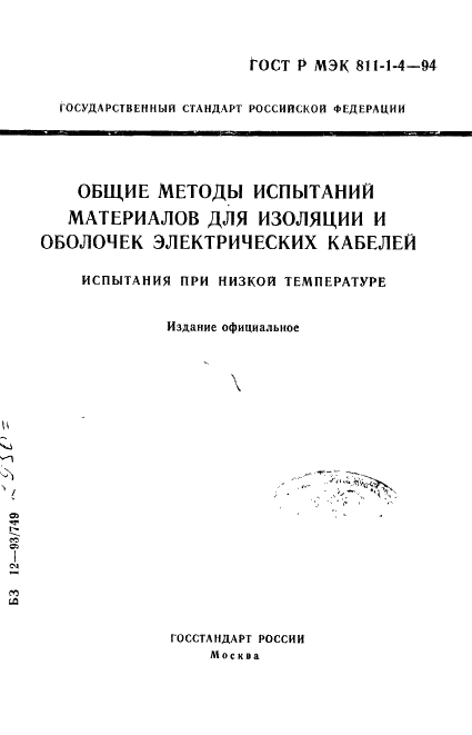 ГОСТ Р МЭК 811-1-4-94