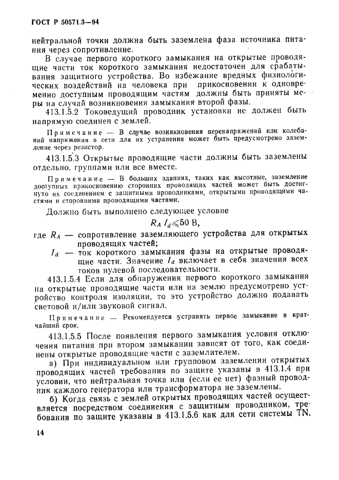 ГОСТ Р 50571.3-94