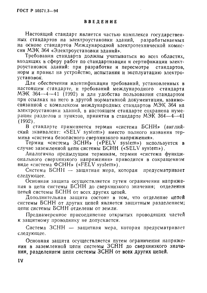 ГОСТ Р 50571.3-94