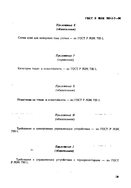 ГОСТ Р МЭК 730-2-7-94