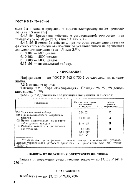 ГОСТ Р МЭК 730-2-7-94