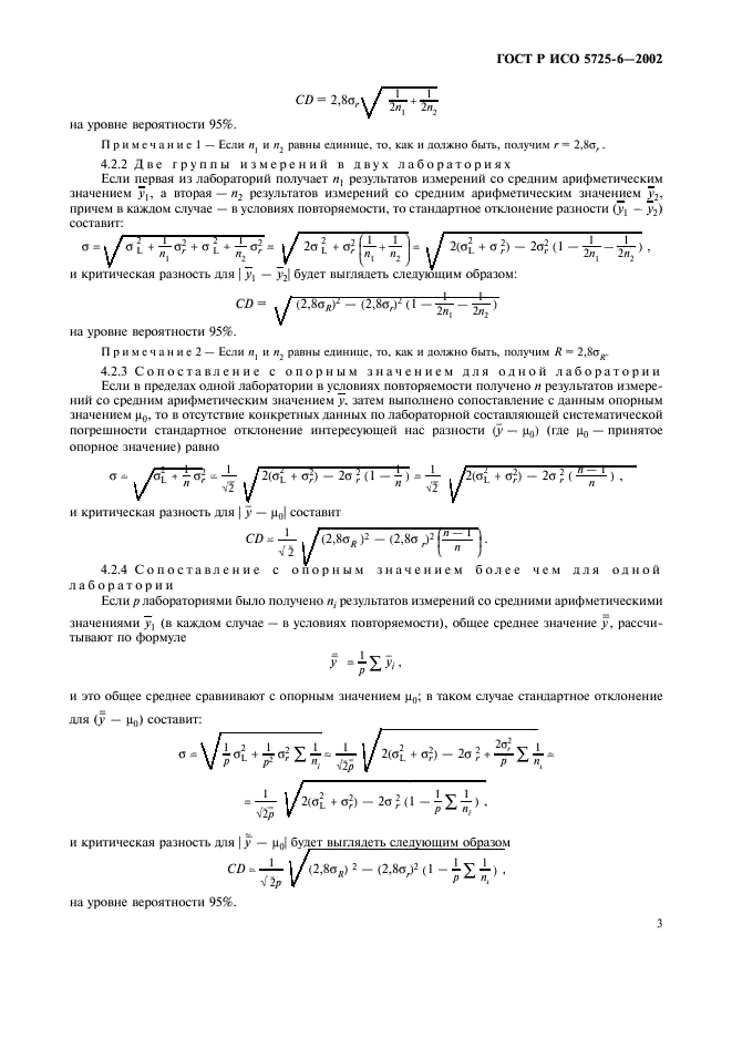 ГОСТ Р ИСО 5725-6-2002