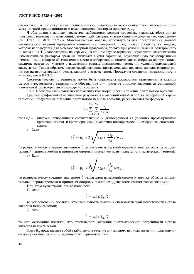 ГОСТ Р ИСО 5725-6-2002