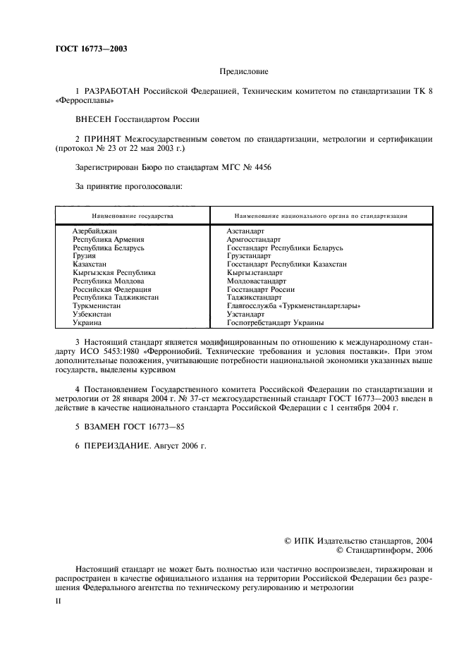 ГОСТ 16773-2003