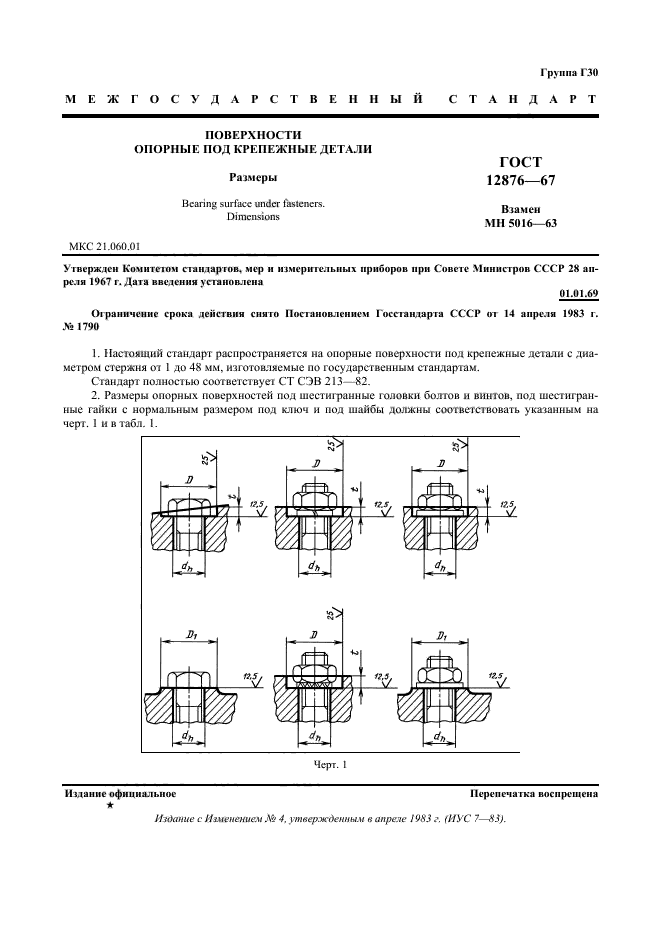 ГОСТ 12876-67