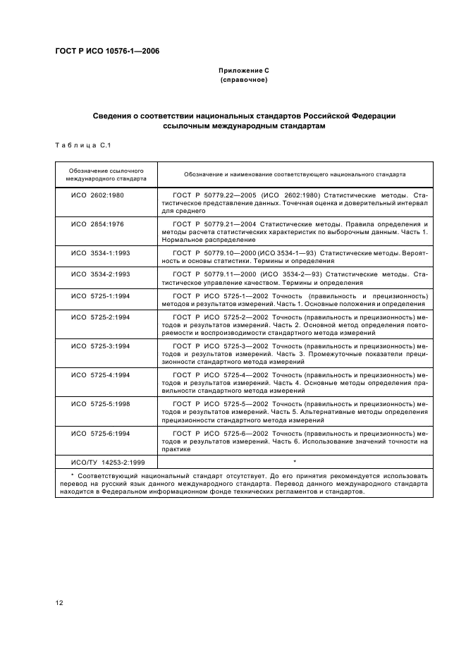 ГОСТ Р ИСО 10576-1-2006