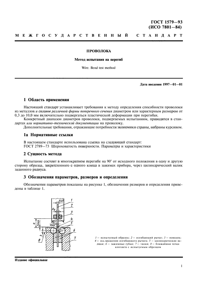 ГОСТ 1579-93