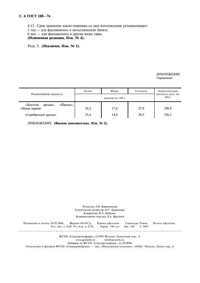 ГОСТ 108-76