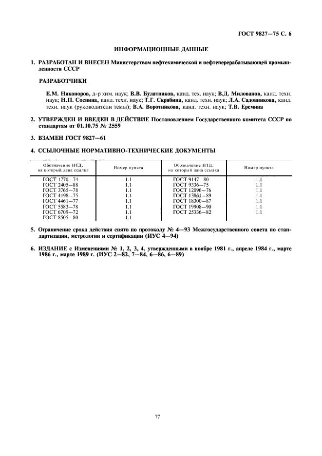 ГОСТ 9827-75