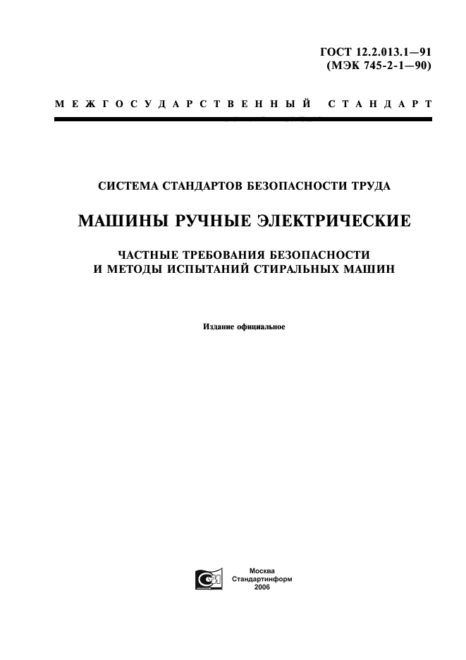 ГОСТ 12.2.013.1-91