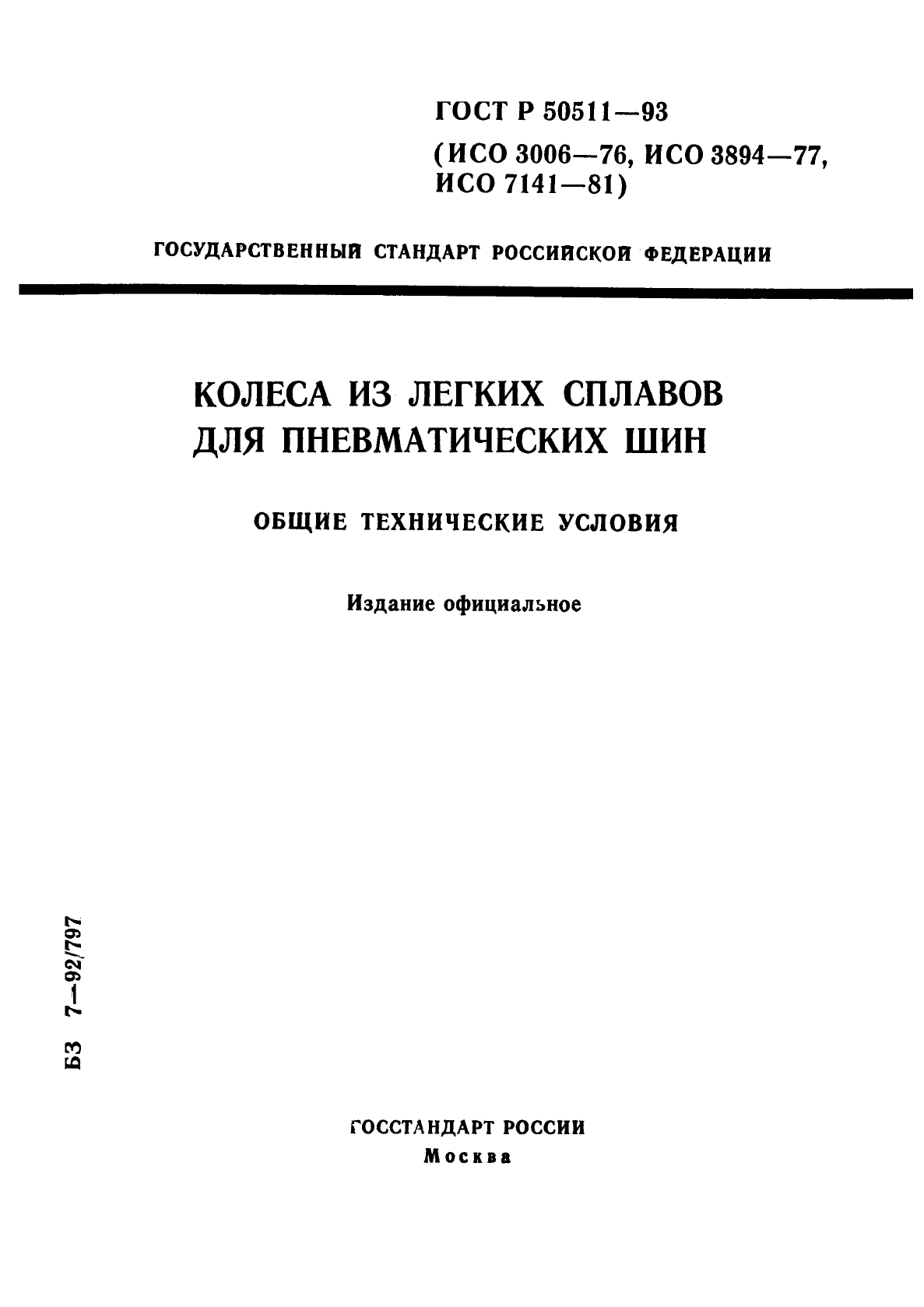 Скачать ГОСТ Р 50511-93 Колеса из легких сплавов для пневматических шин.  Общие технические условия