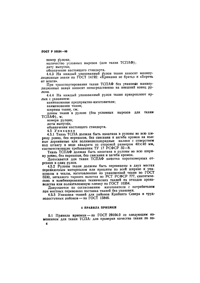 ГОСТ Р 50534-93