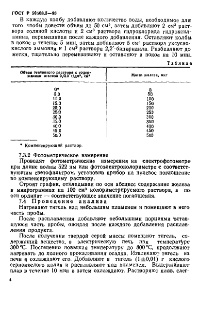 ГОСТ Р 50568.3-93