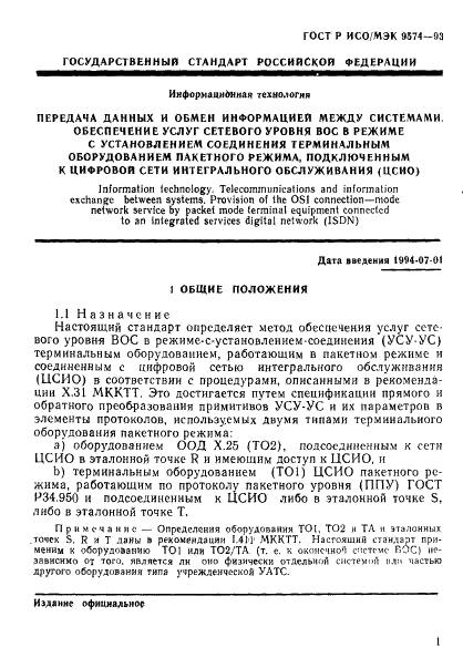 ГОСТ Р ИСО/МЭК 9574-93