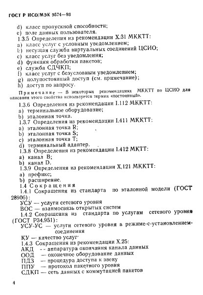 ГОСТ Р ИСО/МЭК 9574-93