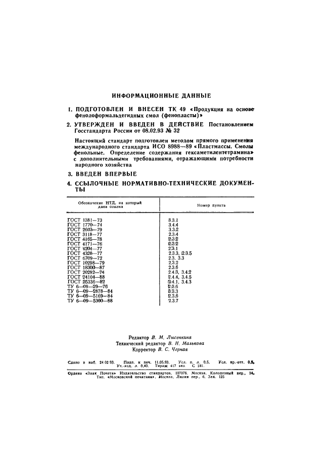 ГОСТ Р 50486-93