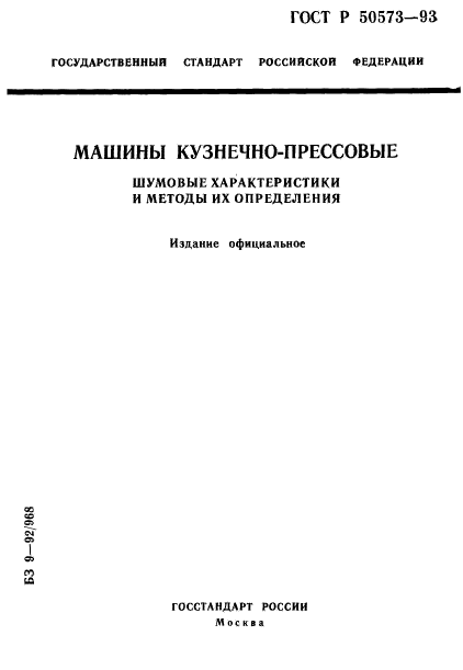 ГОСТ Р 50573-93