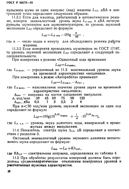 ГОСТ Р 50573-93