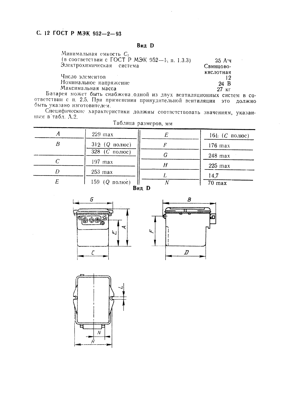 ГОСТ Р МЭК 952-2-93