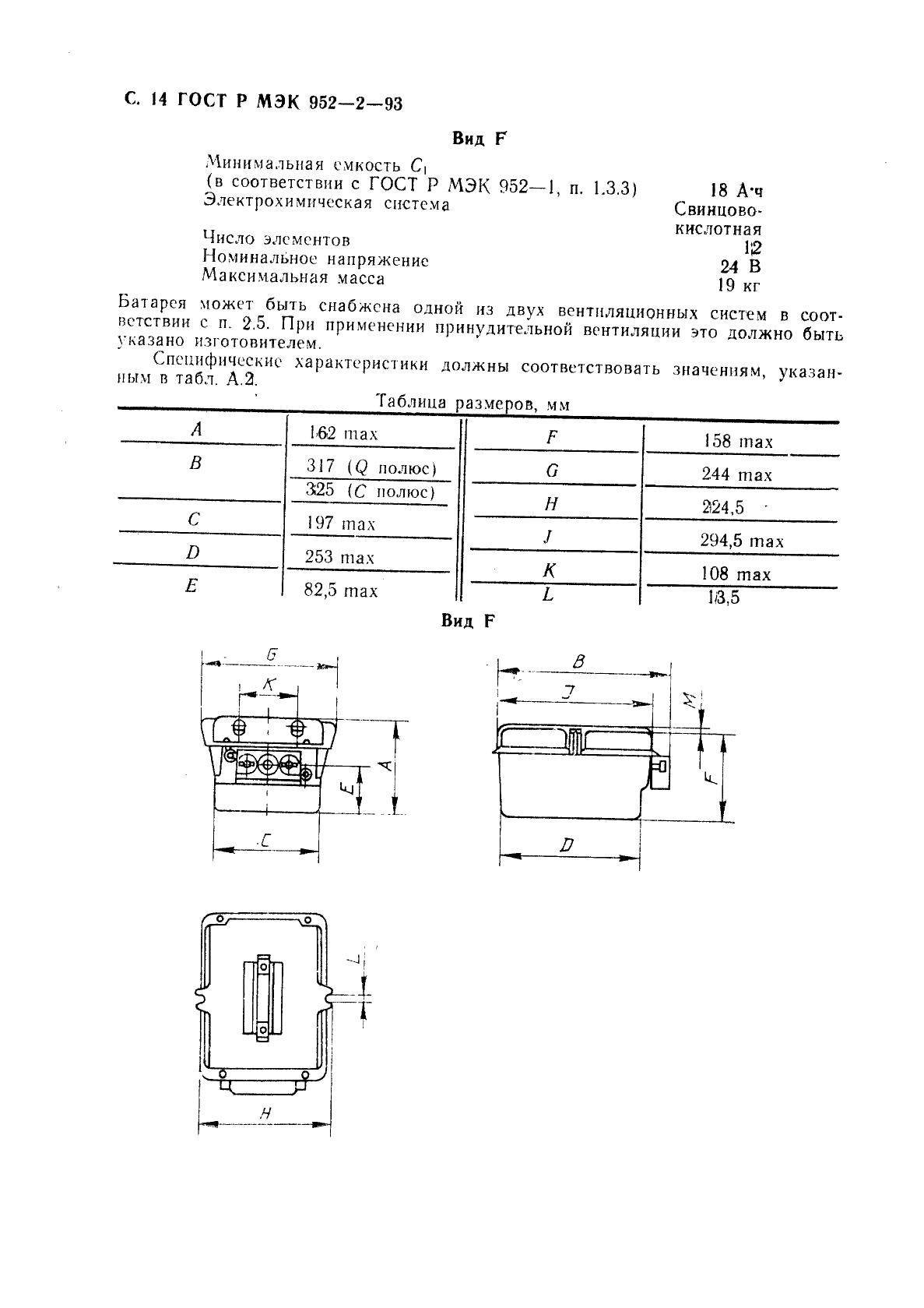 ГОСТ Р МЭК 952-2-93