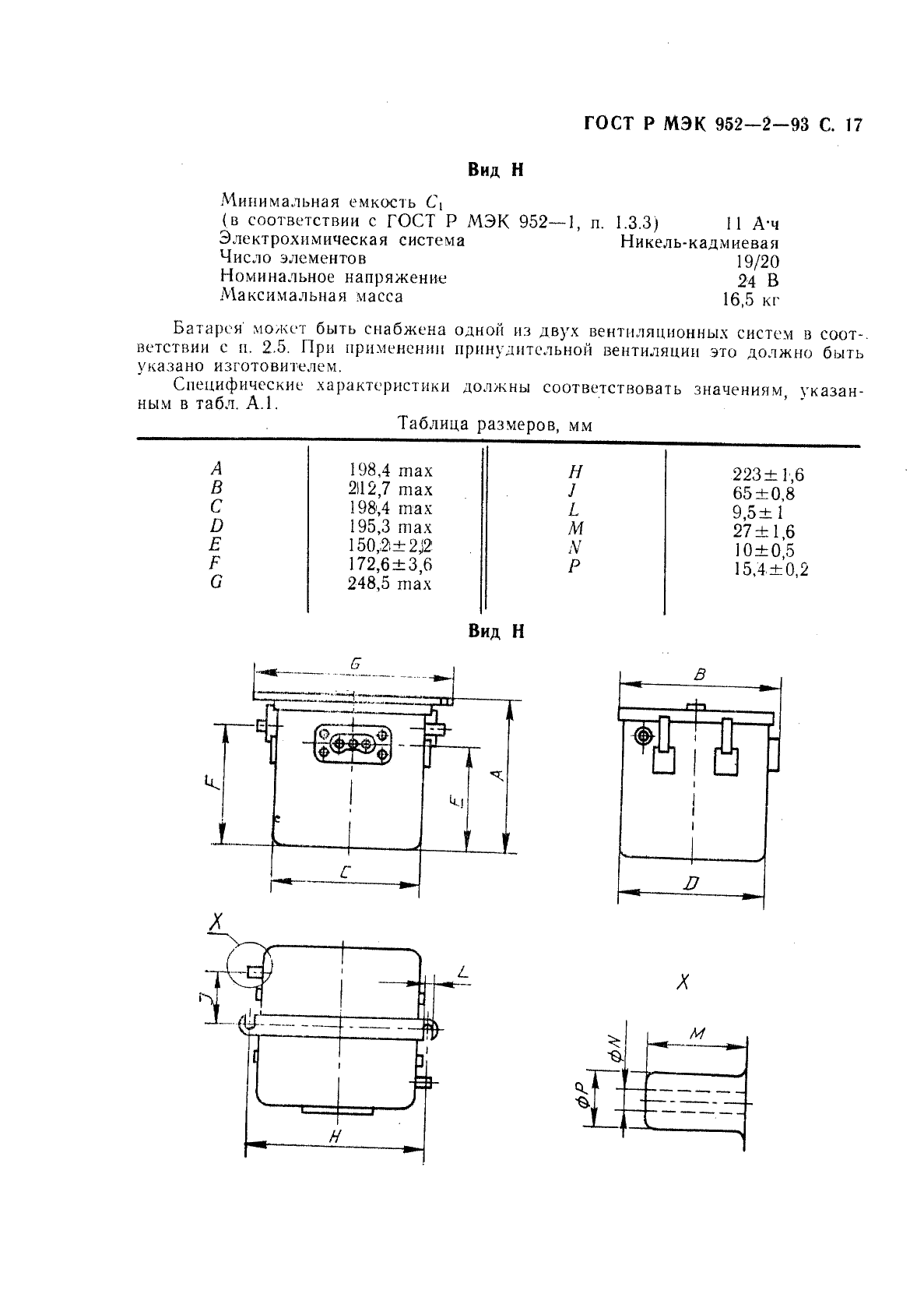 ГОСТ Р МЭК 952-2-93