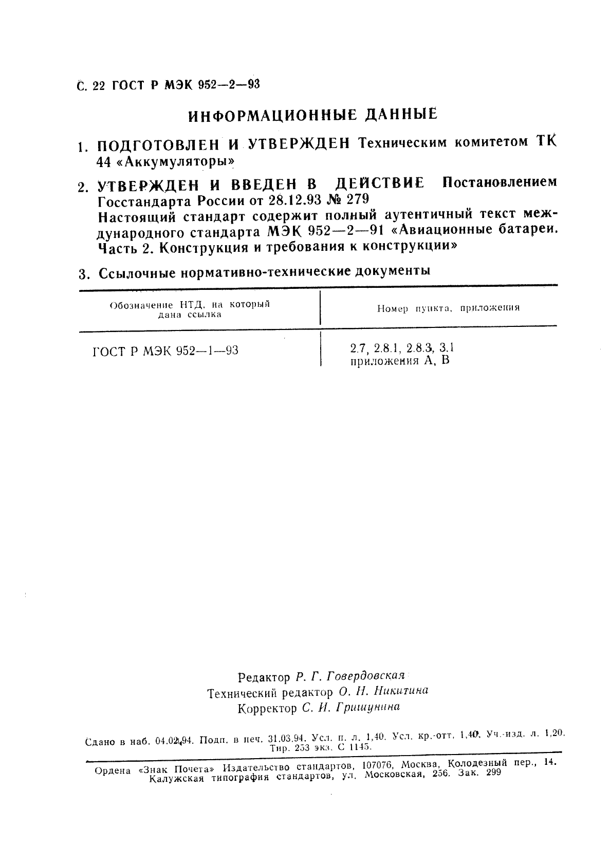 ГОСТ Р МЭК 952-2-93