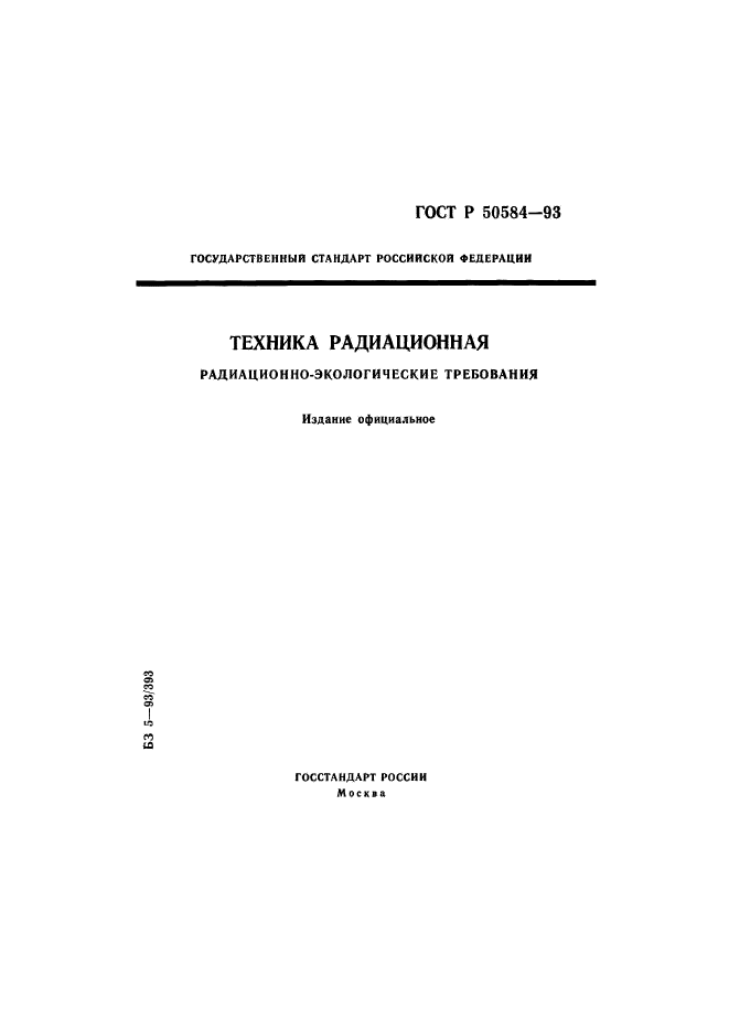 ГОСТ Р 50584-93